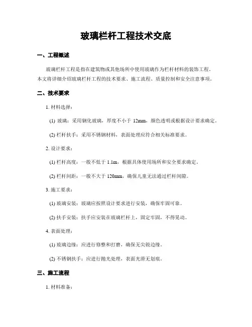 玻璃栏杆工程技术交底