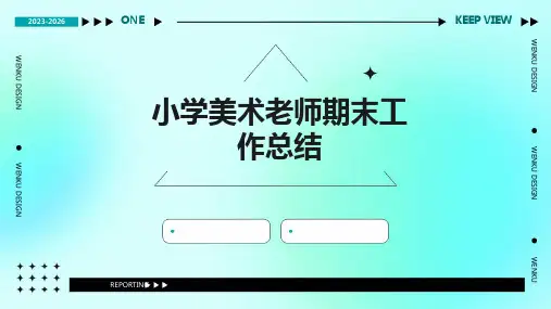 小学美术老师期末工作总结PPT