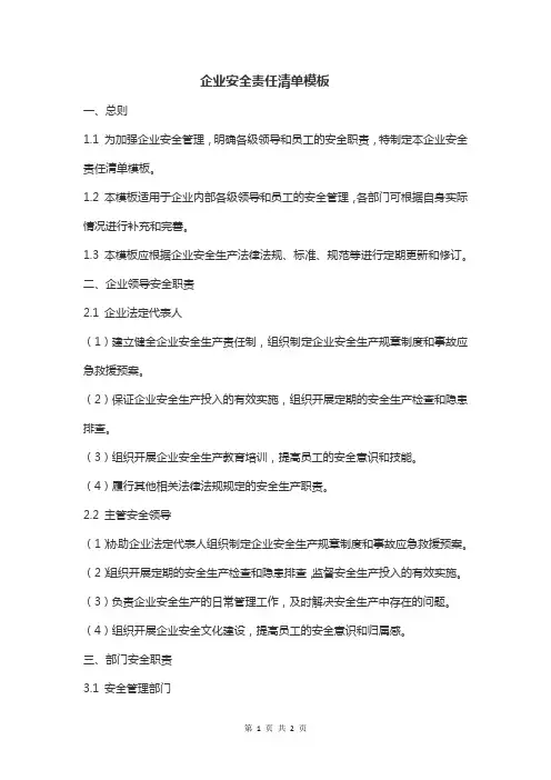 企业安全责任清单模板