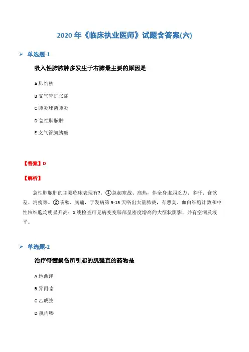 2020年《临床执业医师》试题含答案(六)