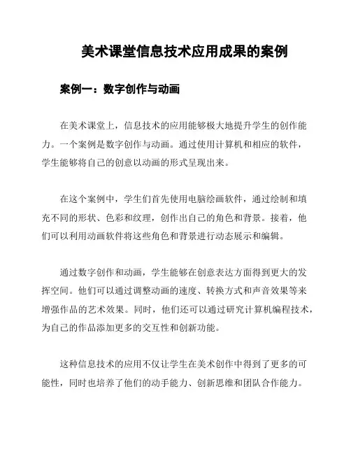美术课堂信息技术应用成果的案例