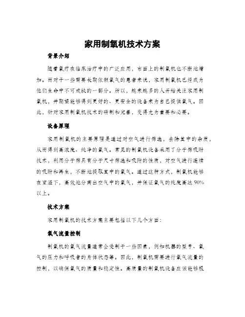 家用制氧机技术方案