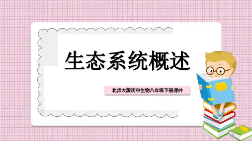 初中生物北师大版八年级下册《生态系统概述》教学课件PPT模板