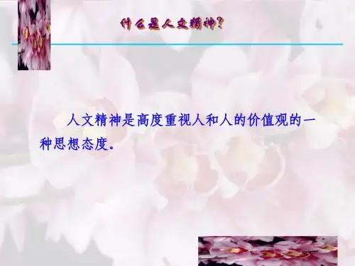 人文精神是高度重视人和人的价值观的一种思想态度
