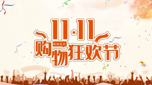 双十一营销活动策划方案PPT模板