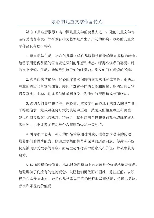 冰心的儿童文学作品特点