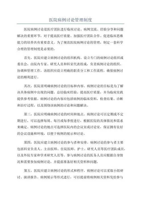 医院病例讨论管理制度