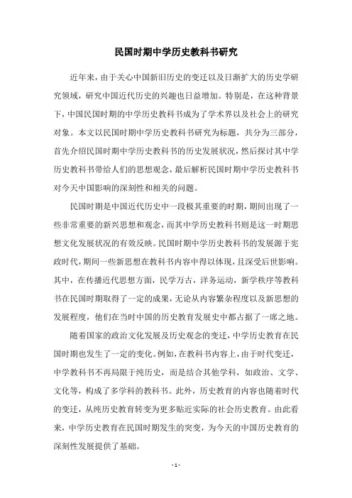 民国时期中学历史教科书研究