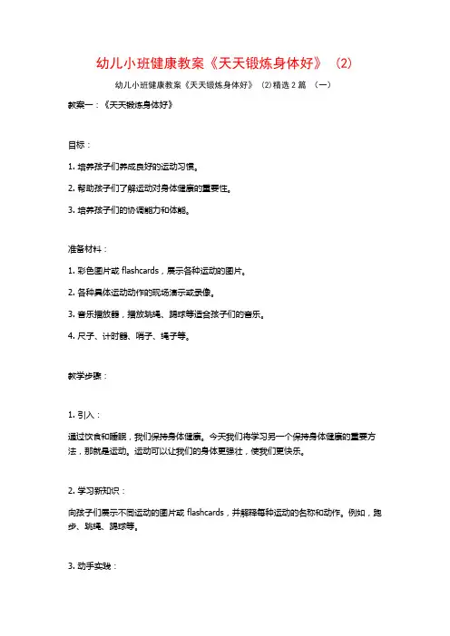 幼儿小班健康教案《天天锻炼身体好》2篇