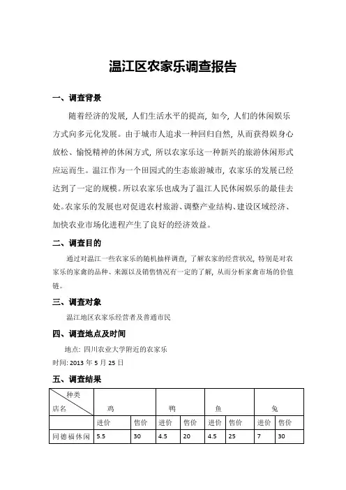 成都市温江区农家乐调查报告