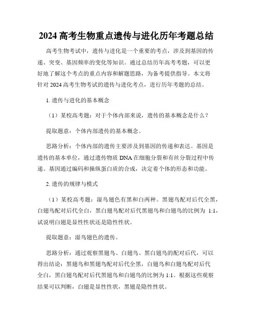 2024高考生物重点遗传与进化历年考题总结