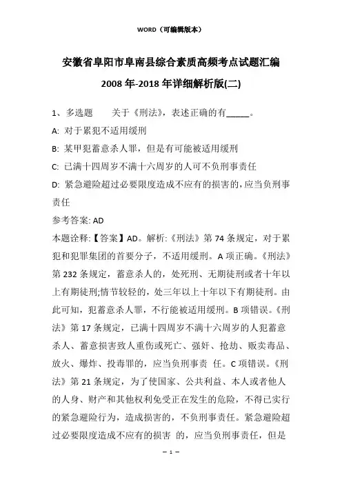 安徽省阜阳市阜南县综合素质高频考点试题汇编2008年-2018年详细解析版(二)