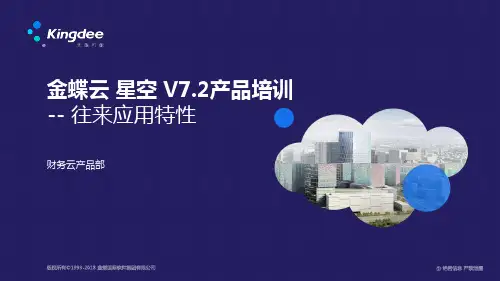 金蝶云星空 V7.2产品培训_财务_往来管理整体培训内容