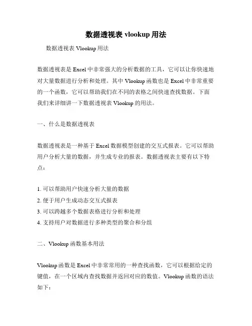 数据透视表vlookup用法