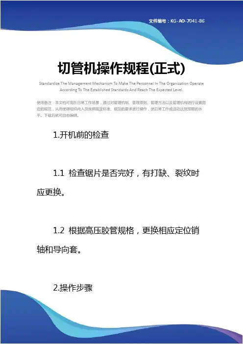 切管机操作规程(正式)