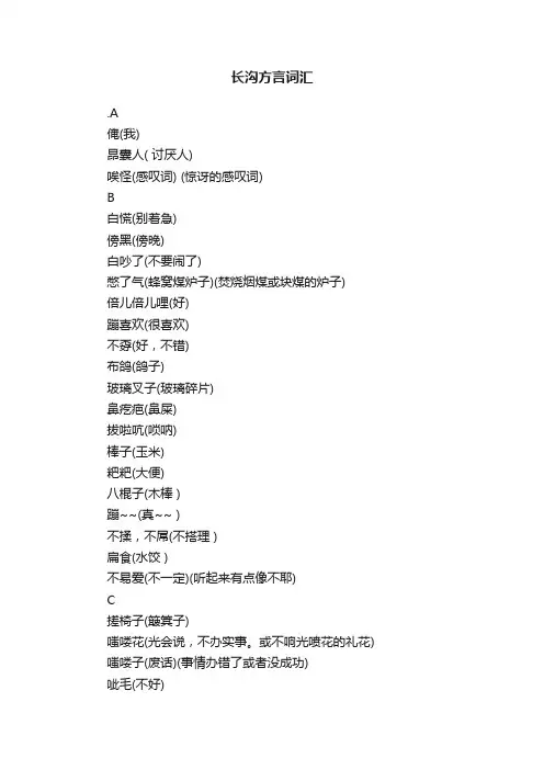 长沟方言词汇