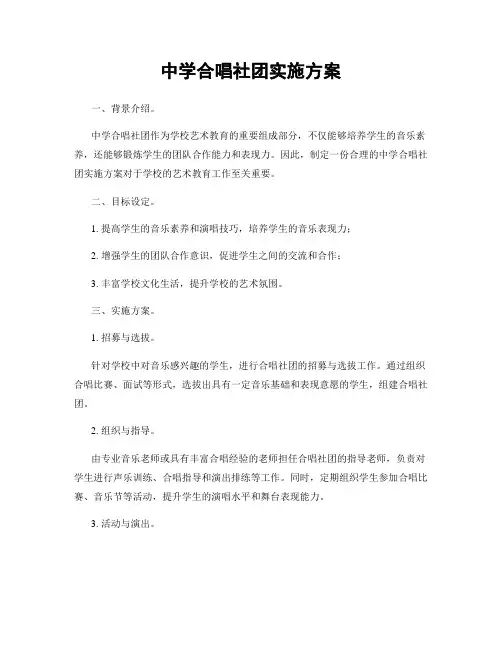 中学合唱社团实施方案