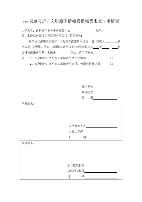 安全防护、文明施工措施费措施费用支付申请表