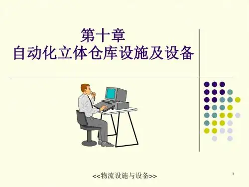 立体仓库设施及设备