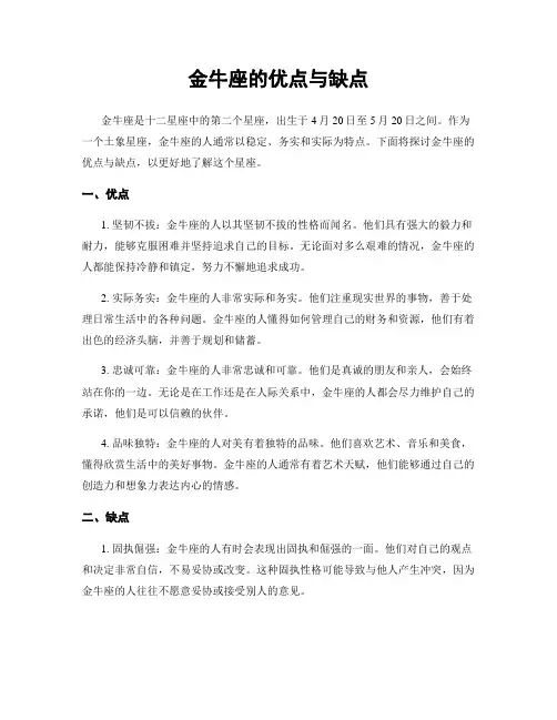 金牛座的优点与缺点
