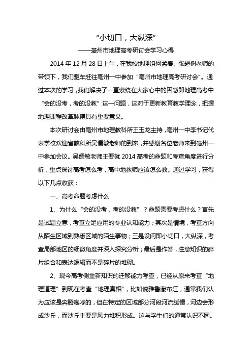 “小切口,大纵深”——亳州市地理高考研讨会学习心得