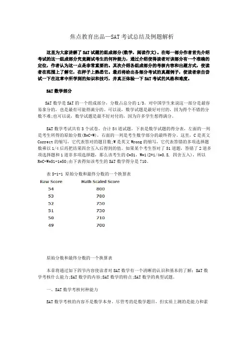 焦点教育出品—SAT考试总结及例题解析