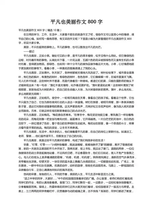 平凡也美丽作文800字（精选10篇）