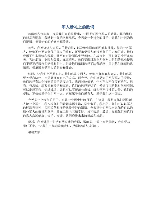 军人婚礼上的致词