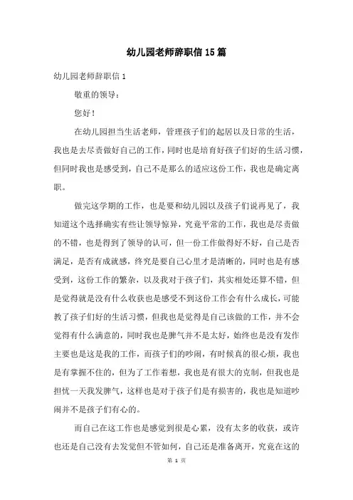 幼儿园老师辞职信15篇