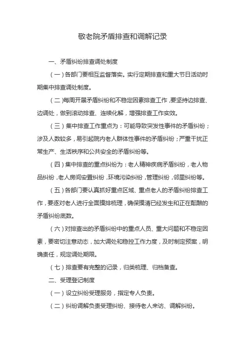 敬老院矛盾排查和调解记录