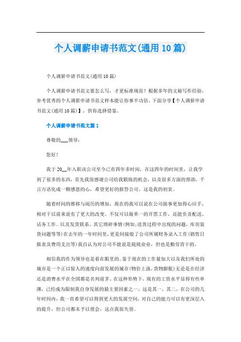 个人调薪申请书范文(通用10篇)