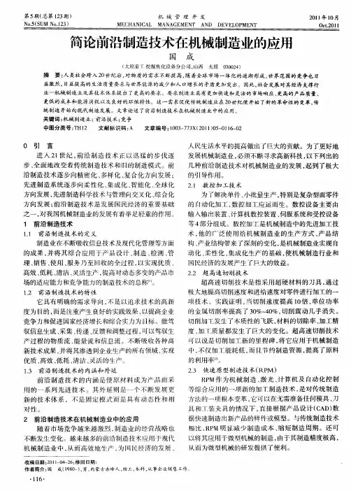 简论前沿制造技术在机械制造业的应用