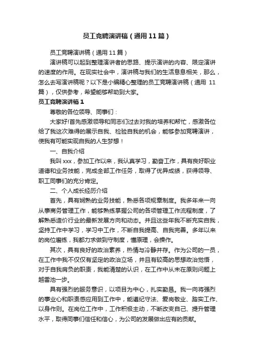 员工竞聘演讲稿（通用11篇）