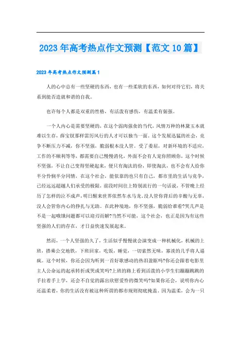 2023年高考热点作文预测【范文10篇】