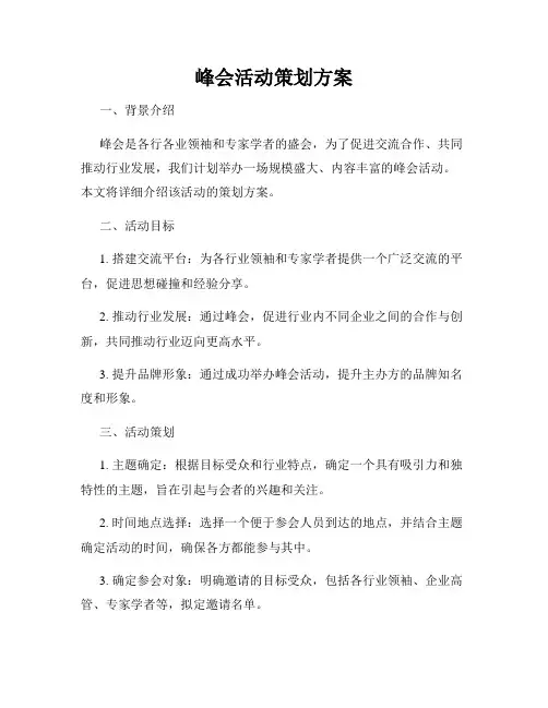 峰会活动策划方案