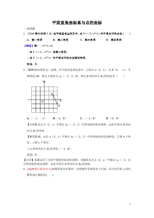 2020年中考数学第一轮复习暨2019年全国中考试题分类汇编 专题10 平面直角坐标系与点的坐标(含解析)(002)