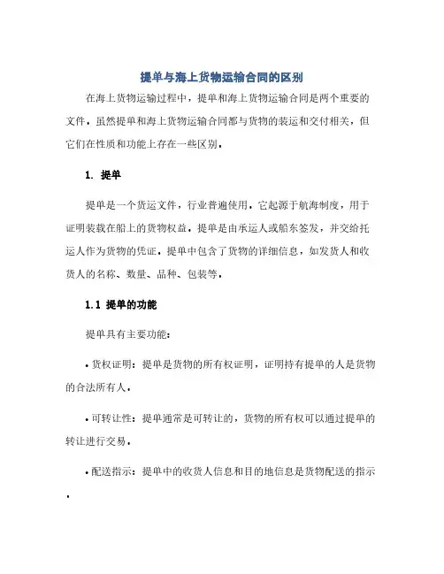 提单与海上货物运输合同的区别