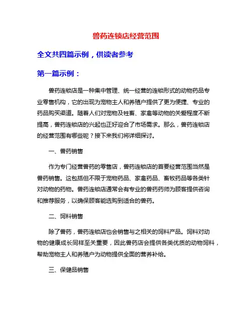 兽药连锁店经营范围