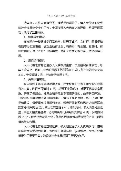 “人大代表之家”活动方案_活动方案_