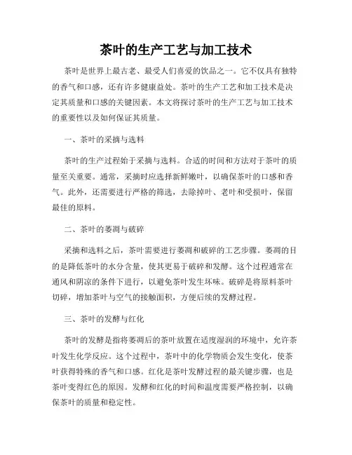 茶叶的生产工艺与加工技术