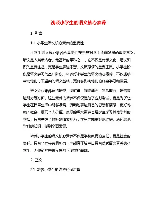 浅谈小学生的语文核心素养