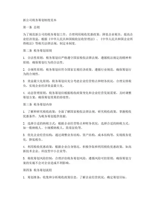 新公司税务筹划制度范本
