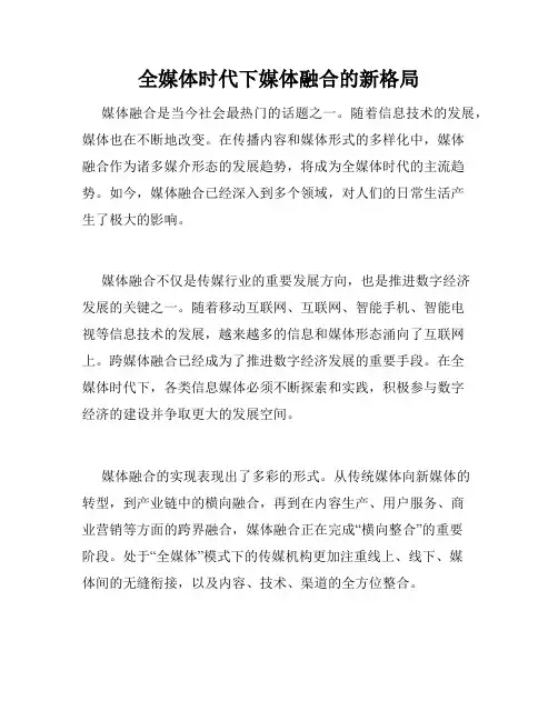 全媒体时代下媒体融合的新格局