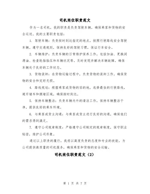 司机岗位职责范文(5篇)