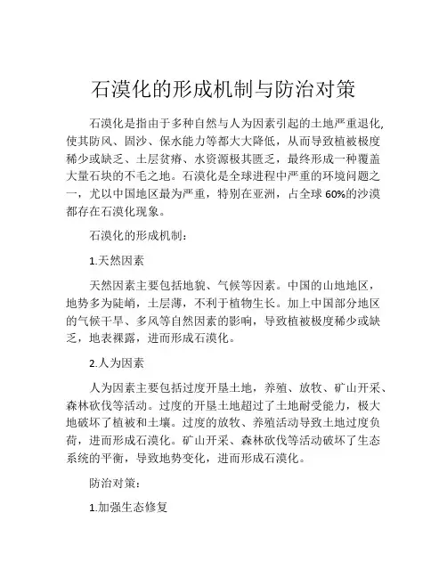 石漠化的形成机制与防治对策