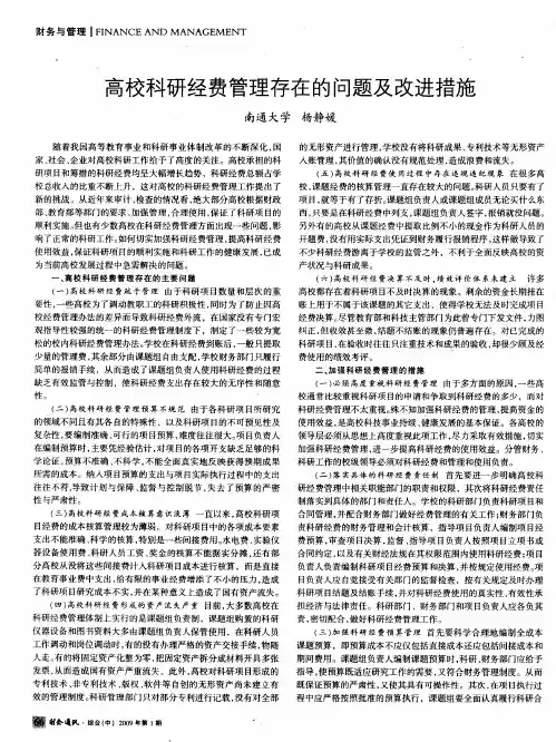 高校科研经费管理存在的问题及改进措施