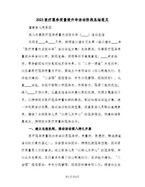 2023医疗服务质量提升年活动阶段总结范文(二篇)