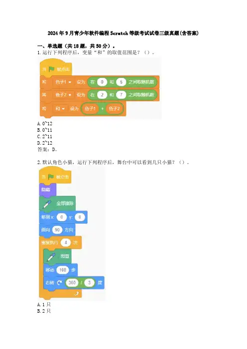 2024年9月青少年软件编程Scratch等级考试试卷三级真题(含答案)