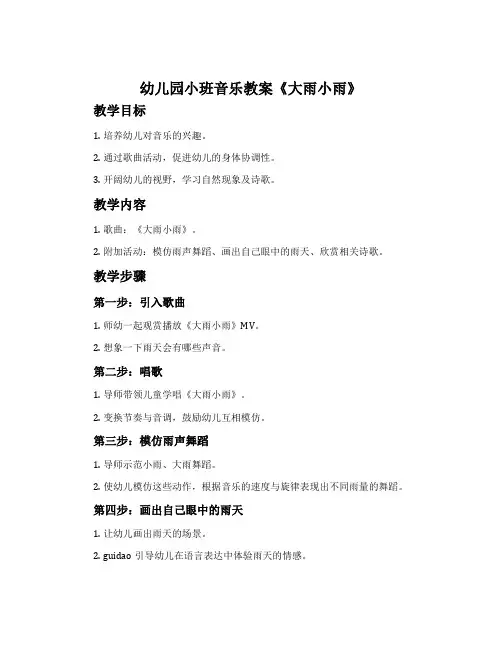 幼儿园小班音乐教案《大雨小雨》含反思