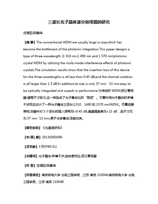 三波长光子晶体波分复用器的研究